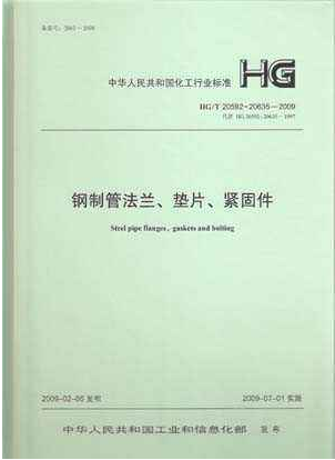 鋼制管法蘭、墊片和緊固件HGT 20592~20635-2009