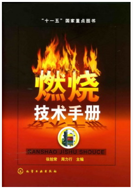燃燒技術(shù)<a href=http://www.appliedaerostructures.com/e/tags/?tagname=%E6%89%8B%E5%86%8C target=_blank class=infotextkey>手冊(cè)</a>