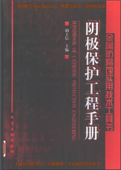 陰極保護工程<a href=http://www.appliedaerostructures.com/e/tags/?tagname=%E6%89%8B%E5%86%8C target=_blank class=infotextkey>手冊</a>