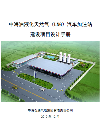 中海油液化天然氣（LNG）汽車加注站建設(shè)項目設(shè)計<a href=http://www.appliedaerostructures.com/e/tags/?tagname=%E6%89%8B%E5%86%8C target=_blank class=infotextkey>手冊</a>