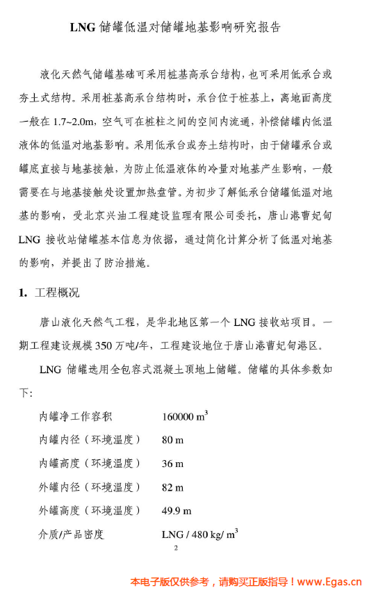 <a href=http://www.appliedaerostructures.com/e/tags/?tagname=LNG target=_blank class=infotextkey>LNG</a>儲罐地基伴熱系統計算.png