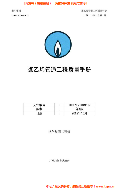 港華集團<a href=http://www.appliedaerostructures.com/e/tags/?tagname=%E8%81%9A%E4%B9%99%E7%83%AF target=_blank class=infotextkey>聚乙烯</a>管道工程質(zhì)量<a href=http://www.appliedaerostructures.com/e/tags/?tagname=%E6%89%8B%E5%86%8C target=_blank class=infotextkey>手冊</a>.png