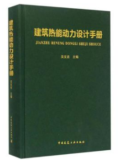《建筑熱能動(dòng)力設(shè)計(jì)<a href=http://www.appliedaerostructures.com/e/tags/?tagname=%E6%89%8B%E5%86%8C target=_blank class=infotextkey>手冊(cè)</a>》.png