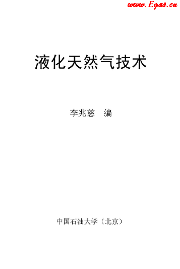 <a href=http://www.appliedaerostructures.com/e/tags/?tagname=%E6%B6%B2%E5%8C%96%E5%A4%A9%E7%84%B6%E6%B0%94 target=_blank class=infotextkey>液化天然氣</a>技術(shù)講義.png