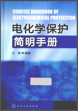 電化學(xué)保護(hù)簡明<a href=http://www.appliedaerostructures.com/e/tags/?tagname=%E6%89%8B%E5%86%8C target=_blank class=infotextkey>手冊</a>.png