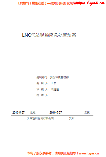 <a href=http://www.appliedaerostructures.com/e/tags/?tagname=LNG target=_blank class=infotextkey>LNG</a>站所現(xiàn)場(chǎng)處置應(yīng)急預(yù)案資料.png