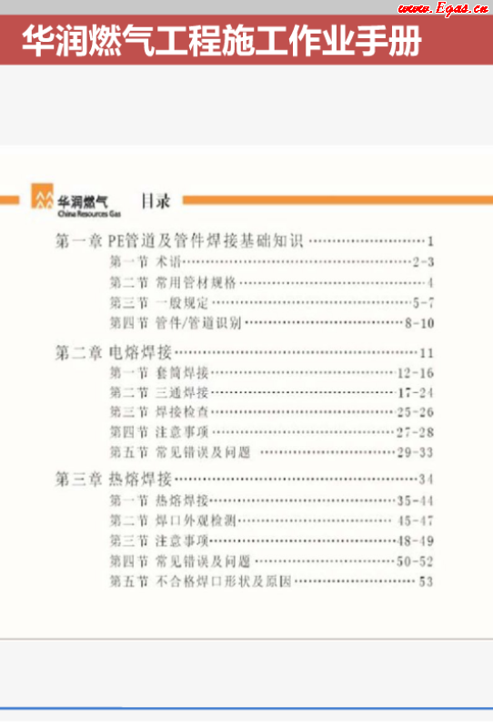 華潤燃氣工程施工作業(yè)<a href=http://www.appliedaerostructures.com/e/tags/?tagname=%E6%89%8B%E5%86%8C target=_blank class=infotextkey>手冊</a>.png