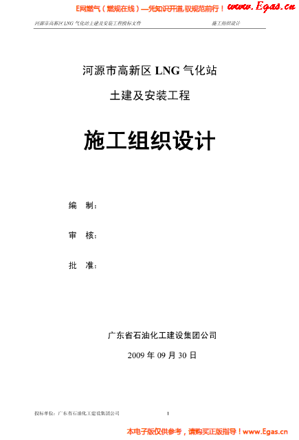 某<a href=http://www.appliedaerostructures.com/e/tags/?tagname=LNG target=_blank class=infotextkey>LNG</a>氣化站土建及安裝工程施工組織設(shè)計(jì).png