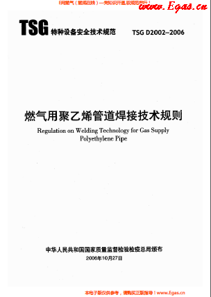 燃?xì)庥?a href=http://www.appliedaerostructures.com/e/tags/?tagname=%E8%81%9A%E4%B9%99%E7%83%AF target=_blank class=infotextkey>聚乙烯</a>管道焊接技術(shù)規(guī)則 TSG D2002-2006.png