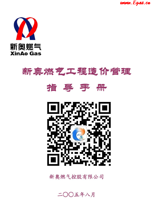 新奧燃?xì)夤こ淘靸r管理指導(dǎo)<a href=http://www.appliedaerostructures.com/e/tags/?tagname=%E6%89%8B%E5%86%8C target=_blank class=infotextkey>手冊</a>.png