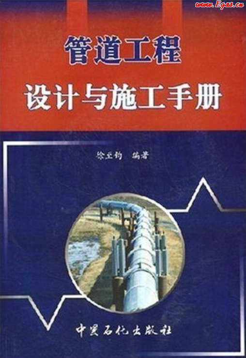 管道工程設(shè)計(jì)與施工<a href=http://www.appliedaerostructures.com/e/tags/?tagname=%E6%89%8B%E5%86%8C target=_blank class=infotextkey>手冊</a>.png