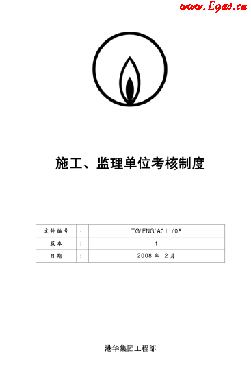 港華施工、監(jiān)理單位考核制度.png