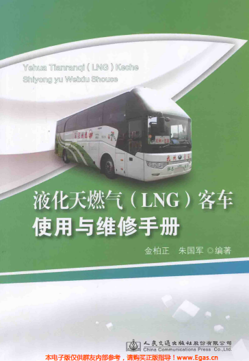 液化天然氣LNG客車使用與維修<a href=http://www.appliedaerostructures.com/e/tags/?tagname=%E6%89%8B%E5%86%8C target=_blank class=infotextkey>手冊(cè)</a>.png