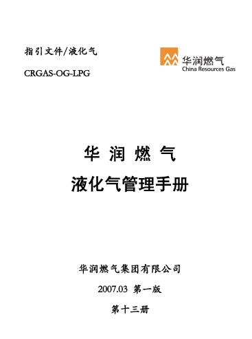 液化氣管理<a href=http://www.appliedaerostructures.com/e/tags/?tagname=%E6%89%8B%E5%86%8C target=_blank class=infotextkey>手冊(cè)</a>.png