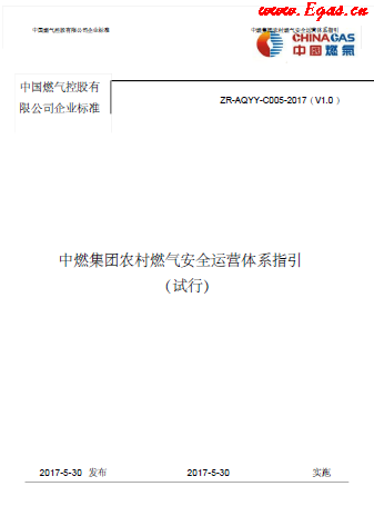 中燃集團農(nóng)村燃?xì)獍踩\營體系指引.png