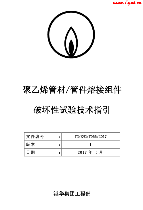 TG-ENG-MEMO-05-2017-附件2-聚乙烯<a href=http://www.appliedaerostructures.com/e/tags/?tagname=%E7%AE%A1%E6%9D%90 target=_blank class=infotextkey>管材</a><a href=http://www.appliedaerostructures.com/e/tags/?tagname=%E7%AE%A1%E4%BB%B6 target=_blank class=infotextkey>管件</a>熔接組件破壞性試驗(yàn)技術(shù).png