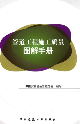 管道工程施工質(zhì)量圖解<a href=http://www.appliedaerostructures.com/e/tags/?tagname=%E6%89%8B%E5%86%8C target=_blank class=infotextkey>手冊(cè)</a>.png
