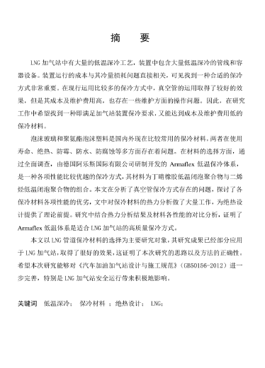 LNG<a href=http://www.appliedaerostructures.com/e/tags/?tagname=%E5%8A%A0%E6%B0%94%E7%AB%99 target=_blank class=infotextkey>加氣站</a>保冷材料的選擇及應(yīng)用.png