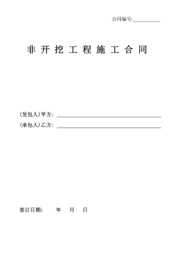 <a href=http://www.appliedaerostructures.com/e/tags/?tagname=%E8%81%9A%E4%B9%99%E7%83%AF target=_blank class=infotextkey>聚乙烯</a>非開(kāi)挖施工合同.png