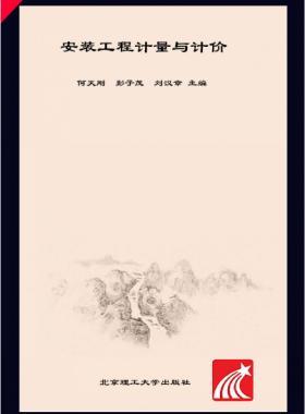 安裝工程計(jì)量與計(jì)價(jià) 何天剛，彭子茂，劉漢章 2017年版
