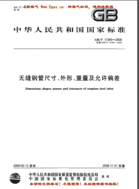 無縫鋼管尺寸、外形、重量及允許偏差國標(biāo)/T 17395-2008