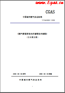 《燃氣管道穿放光纖套管技術規(guī)程》