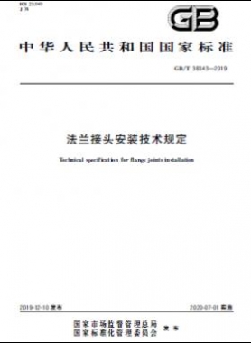 法蘭接頭安裝技術(shù)規(guī)定 國標/T 38343-2019