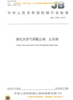 液化天然氣用截止閥、止回閥機(jī)械標(biāo)準(zhǔn)/T 12624-2016