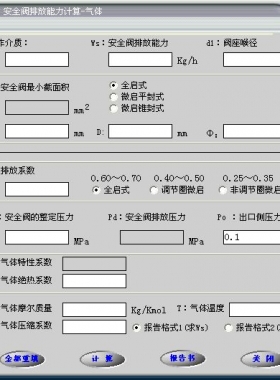 安全閥的排放能力計(jì)算軟件(氣體，液體，蒸汽）