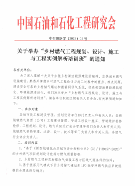 關于舉辦“鄉(xiāng)村燃氣工程規(guī)劃、設計、施工 與工程實例解析培訓班”的通知