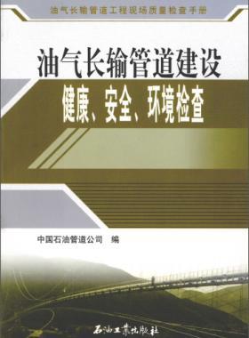 油氣長輸管道工程現(xiàn)場質(zhì)量檢查手冊 油氣長輸管道建設(shè)健康、安全與環(huán)境質(zhì)量