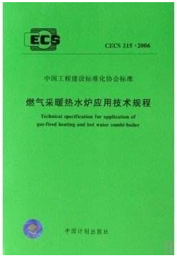燃?xì)獠膳療崴疇t應(yīng)用技術(shù)規(guī)程CECS 215-2017