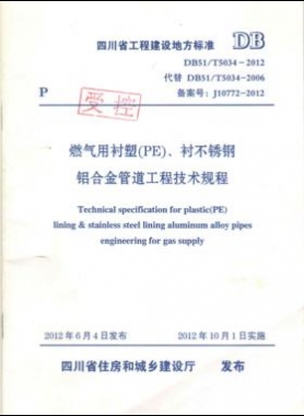 《燃?xì)庥靡r塑（PE）、襯不銹鋼鋁合金管道工程技術(shù)規(guī)程》DB51/T5034-2012