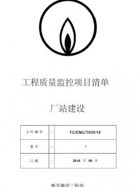 港華工程質(zhì)量重點監(jiān)控項目清單—廠站建設