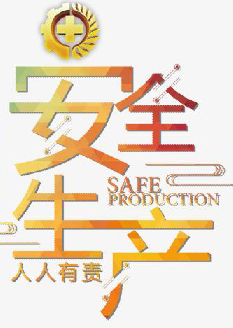  2021年安全月主題是什么？“安全生產(chǎn)月”活動主題 安委辦〔2021〕5號