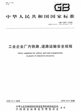 工業(yè)企業(yè)廠內(nèi)鐵路、道路運(yùn)輸安全規(guī)程國(guó)標(biāo) 4387-2008