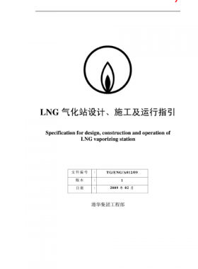 LNG氣化站設計、施工及運行指引港華集團工程部