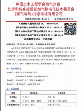 國標(biāo)/T 51098-2015、國標(biāo) 51102-2016、國標(biāo) 51131-2016、國標(biāo) 51142-2015標(biāo)準(zhǔn)宣貫研討會(huì)正式通知