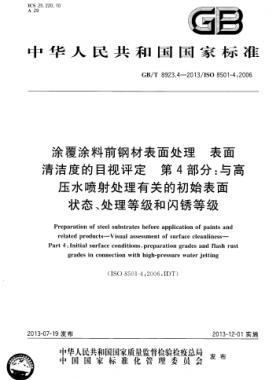 涂覆涂料前鋼材表面處理 表面清潔度的目視評定 第4部分：與高壓水噴射處理有關(guān)的初始表面狀態(tài)、處理等級和閃銹等級國標(biāo)/T 8923.4-2013