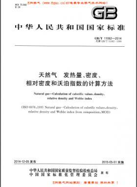 天然氣發(fā)熱量、密度、相對(duì)密度和沃泊指數(shù)的計(jì)算方法國標(biāo)/T 11062—2014