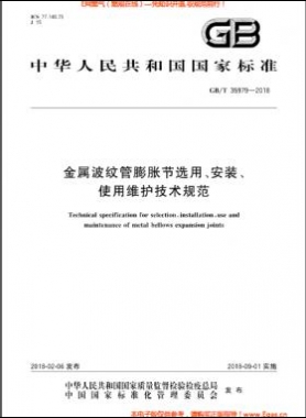 金屬波紋管膨脹節(jié)選用、安裝、使用維護(hù)技術(shù)規(guī)范國標(biāo)/T 35979-2018