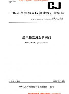 《燃?xì)廨斔陀媒饘匍y門(mén)》城建/T514-2018下載
