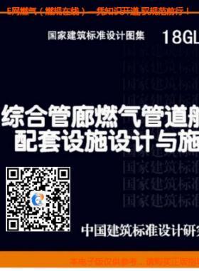 18GL502：綜合管廊燃氣管道艙室配套設(shè)施設(shè)計與施工