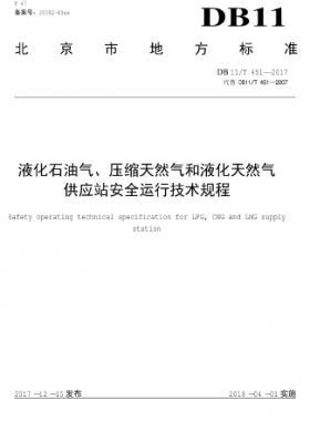 液化石油氣、壓縮天然氣和液化天然氣 供應(yīng)站安全運(yùn)行技術(shù)規(guī)程DB11/T 451-2017