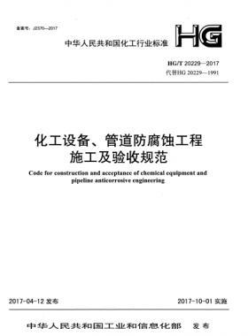 化工設(shè)備、管道防腐蝕工程施工及驗(yàn)收規(guī)范化工標(biāo)準(zhǔn)/T 20229-2017