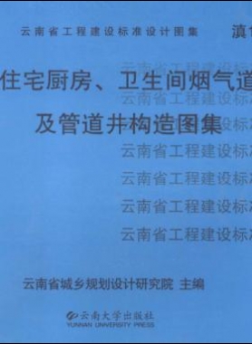 住宅廚房、衛(wèi)生間煙氣道及管道井構(gòu)造圖集滇05J01