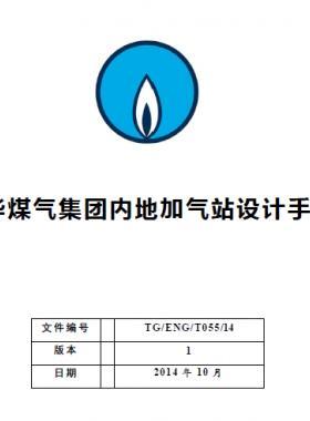 中華煤氣集團內(nèi)地加氣站設計手冊TG/ENG/T055/14