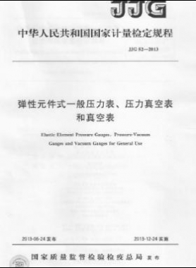 彈性元件式一般壓力表、壓力真空表和真空表檢定規(guī)程 檢定規(guī)程 52-2013