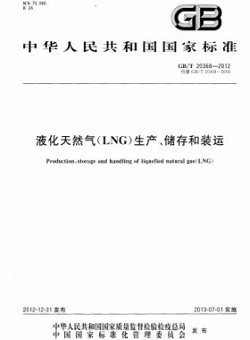 液化天然氣（LNG）生產(chǎn)、儲存和裝運國標∕T 20368-2021