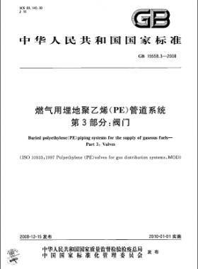 國(guó)標(biāo) 15558.3-2008 燃?xì)庥寐竦鼐垡蚁≒E）管道系統(tǒng) 第3部分：閥門(mén)